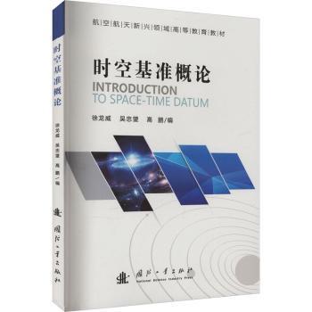 正版包邮 时空基准概论 徐龙威，吴忠望，高鹏 著 9787118135084 国防工业出版社