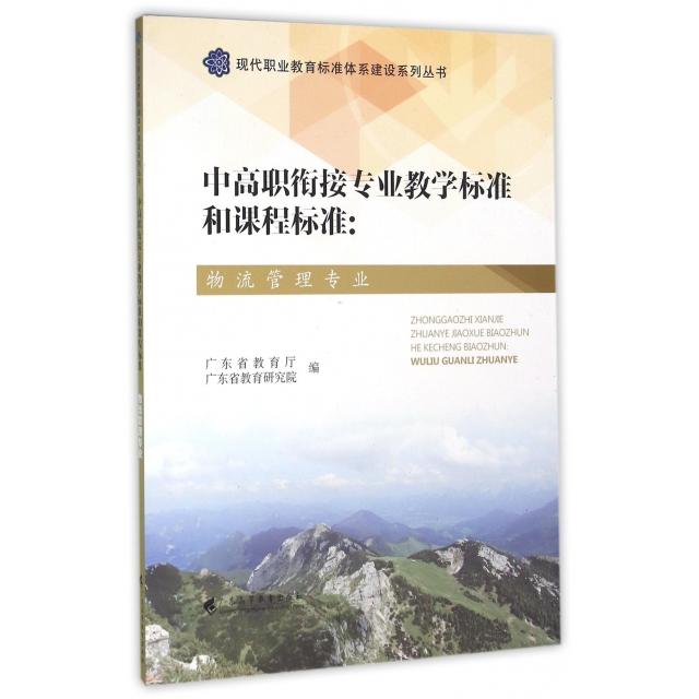 正版包邮 中高职衔接专业教学标准和课程标准--物流管理专业/现代职业教育标准体系建设系列丛书 广东省教育厅 9787536153356