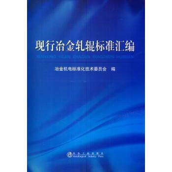 正版包邮 现行冶金轧辊标准汇编 冶金机电标准化技术委员会编 9787502464141 冶金工业出版社