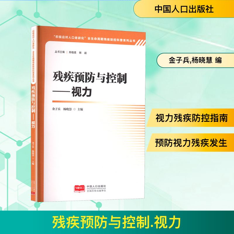 正版包邮 疾预防与控制——视力 金子兵,杨晓慧 编 9787510188312 中国人口出版社
