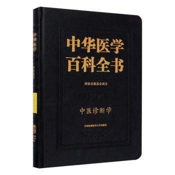 正版包邮 中华医学百科全书:医学:中医诊断学 中国协和医科大学出版社 9787567915053 中国协和医科大学出版社