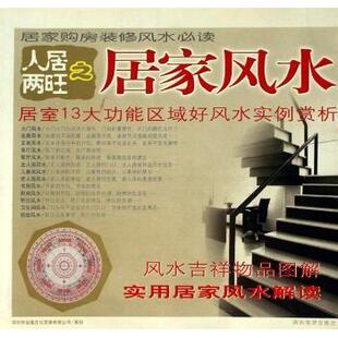 正版包邮 人居两旺之居家 深圳市金版文化发展有限公司策划 9787541821493 陕西旅游出版社