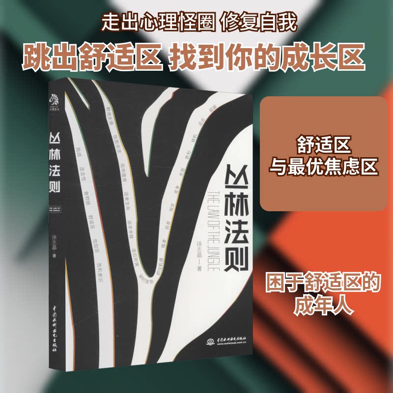 丛林法则 职场生存法则 商业竞争策略 成功思维指南 强者生存逻辑 社会竞争规律 竞争智慧解析 个人成长 9787517092070