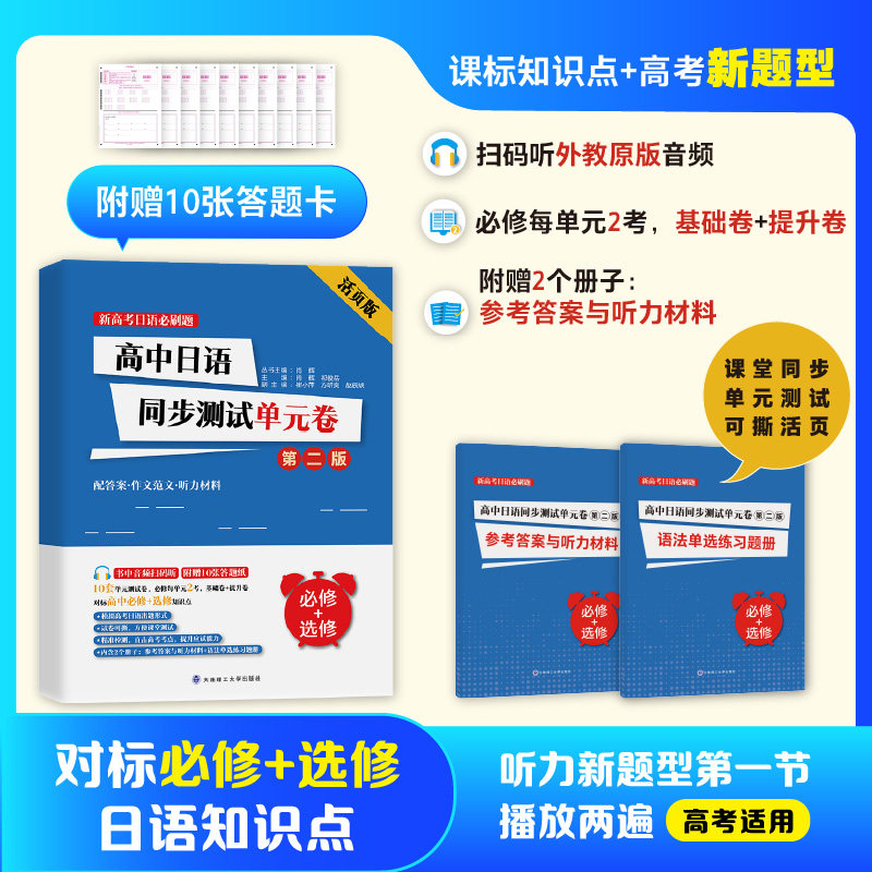 高中日语同步测试单元卷(必修选修） 高考题型解析 语法专项训练 听力口语提升 阅读写作技巧9787568552271