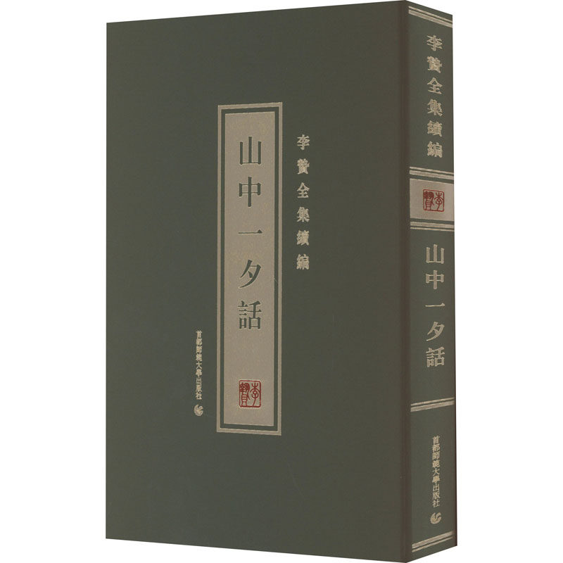 李贽全集续编 山中一夕话 高中生哲学启蒙经典 李贽思想解读 解决焦虑迷茫 精装收藏版 9787565675553