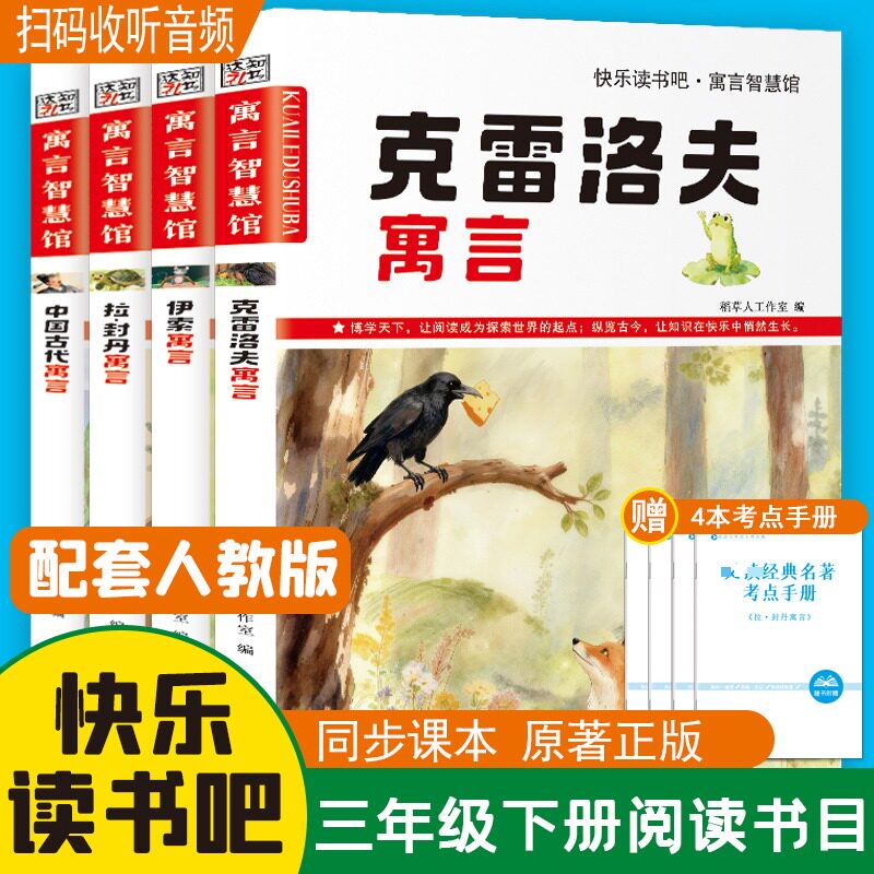 正版包邮 读书吧（中国古代寓言.伊索.克雷，拉封丹）三年级下全4册 稻草人工作室 编 9787581201125 吉林美术出版社