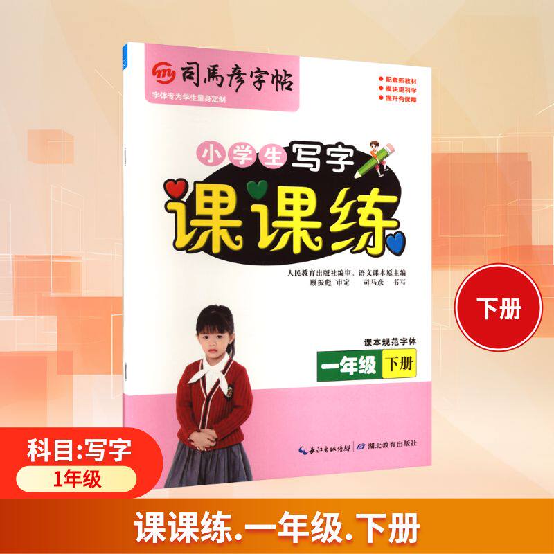 正版包邮 司马彦字帖 课课练·一年级（下册） 26春 司马彦 书写 著 9787556432790 湖北教育出版社