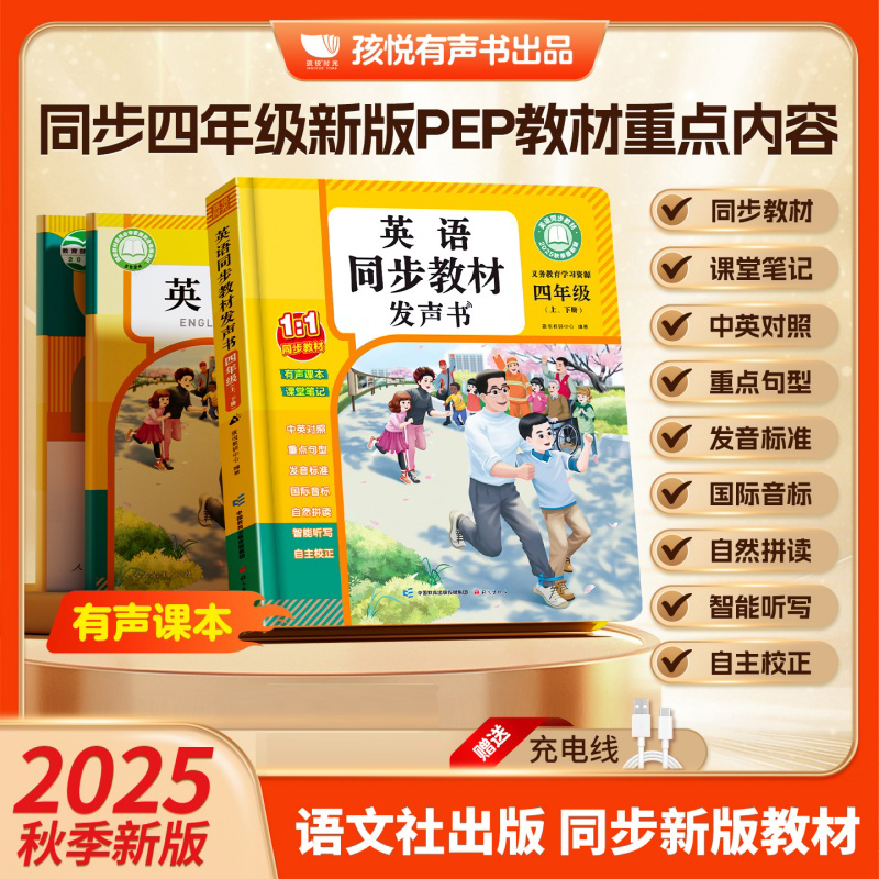 正版包邮 2025年新版英语同步教材发声书四年级上、册词同步课本同步内容听力和对话点读书发声书 孩悦教研中心 9787518723966