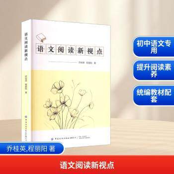 语文阅读新视点 中小学生阅读提升 新视角方法 名师编写 赠手册 ISBN9787522924762