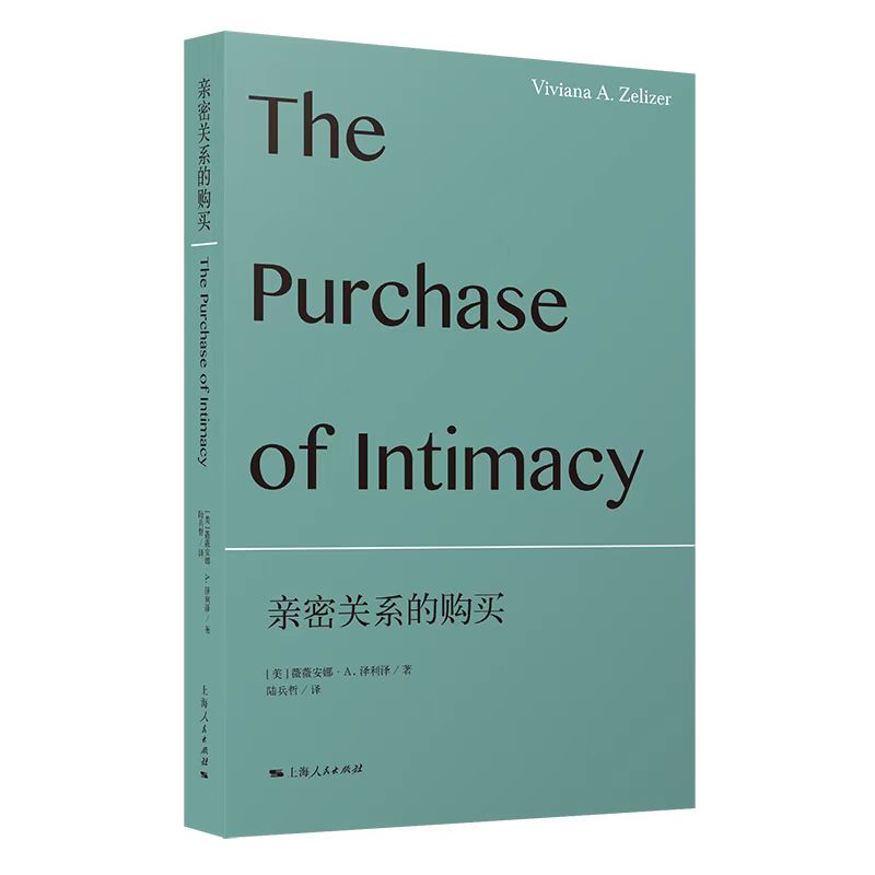 正版包邮 亲密关系的购买 [美]薇薇安娜·A.泽利泽 著; 陆兵哲  译; 9787208165885 上海人民出版社