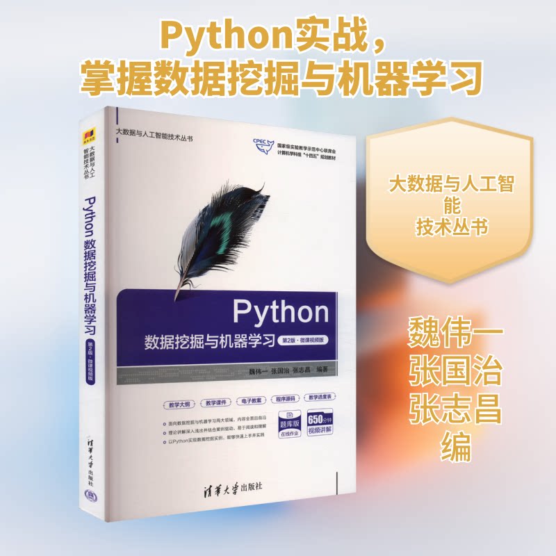 PYTHON数据挖掘与机器(第2版·微课视频版)零基础入门第2版更新微课视频教程数据分析实战9787302663416