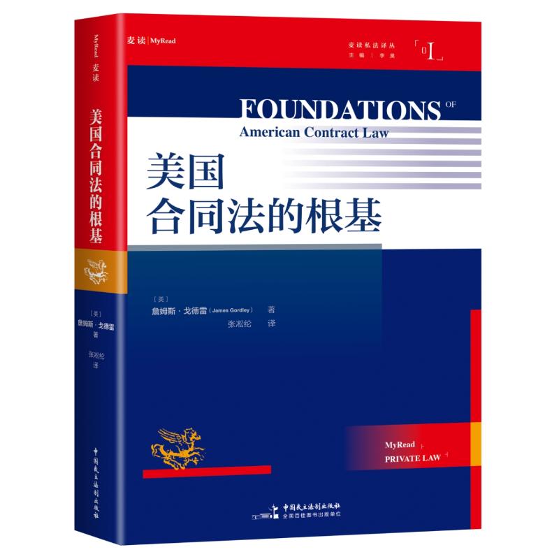 （合同法体系大作与艾森伯格（合同法基础原理）齐名的法学家詹姆斯戈德雷4 合同法体系大作9787516239308