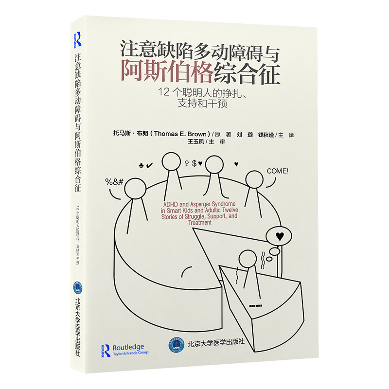 注意缺陷多动障碍与阿斯伯格综合征:12个聪明人的挣扎支持和干预 儿童干预 家长指南 科学方法9787565928284