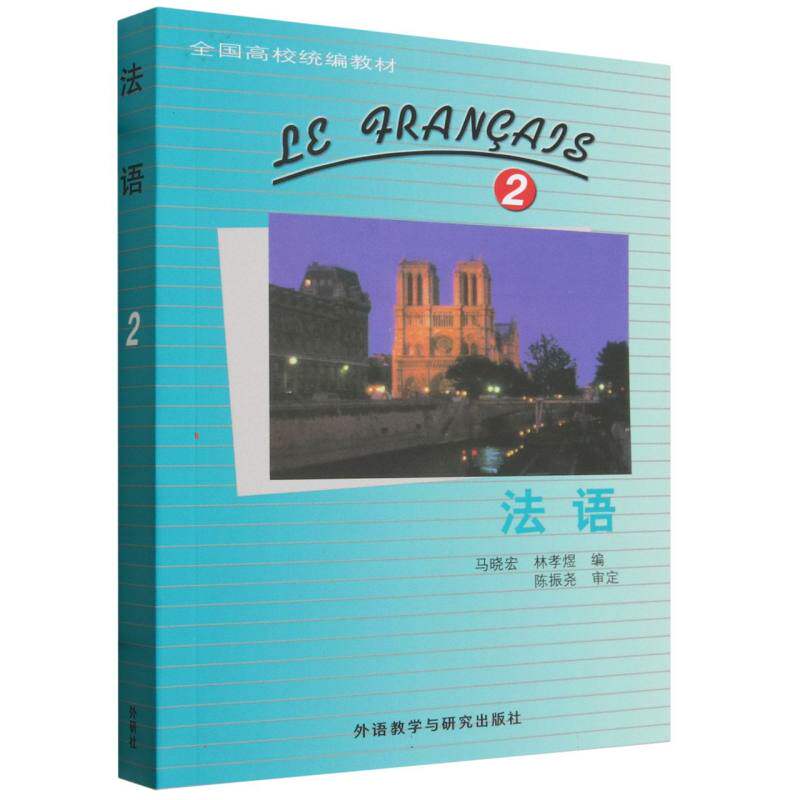 正版包邮 法语(2)(26新) 马晓宏,林孝煜 9787521369977 外语教研
