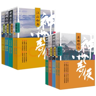 9787521227413 正版 温瑞安 神州奇侠全8册 作家 包邮