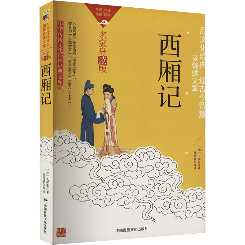 正版包邮 西厢记 [元]王实甫 著 9787512215689 中国民族摄影艺术出版社
