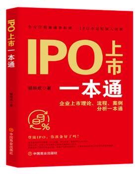 正版包邮 IPO上市一本通：企业上市理论、流程、案例分析一本通 胡华成 著 9787520831079 中国商业出版社