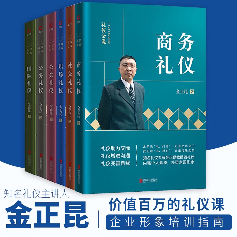 正版包邮 金正昆礼仪金说系列全新修订版(共6册):社交礼仪+商务礼仪+职场礼仪+公务礼仪+公关礼仪+国际礼仪