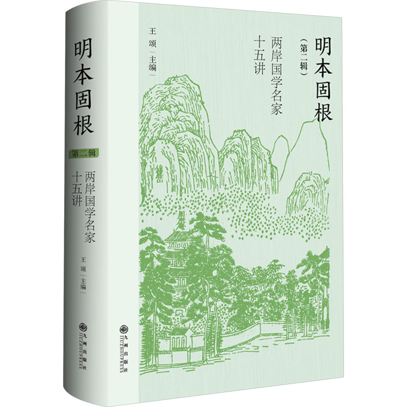明本固根 两岸学名十五讲(第二辑) 两岸学名十五讲(第二 国学经典解读 两岸学者讲解9787522525822