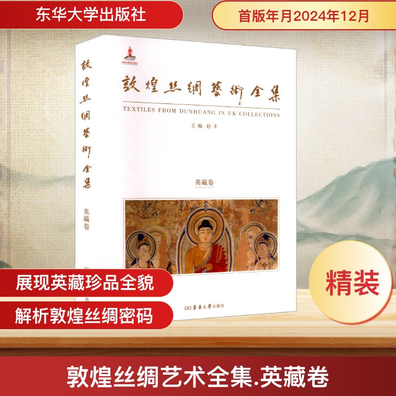 正版包邮 敦煌丝绸艺术全集 英藏卷 赵丰 主编 编 9787566924940 东华大学出版社