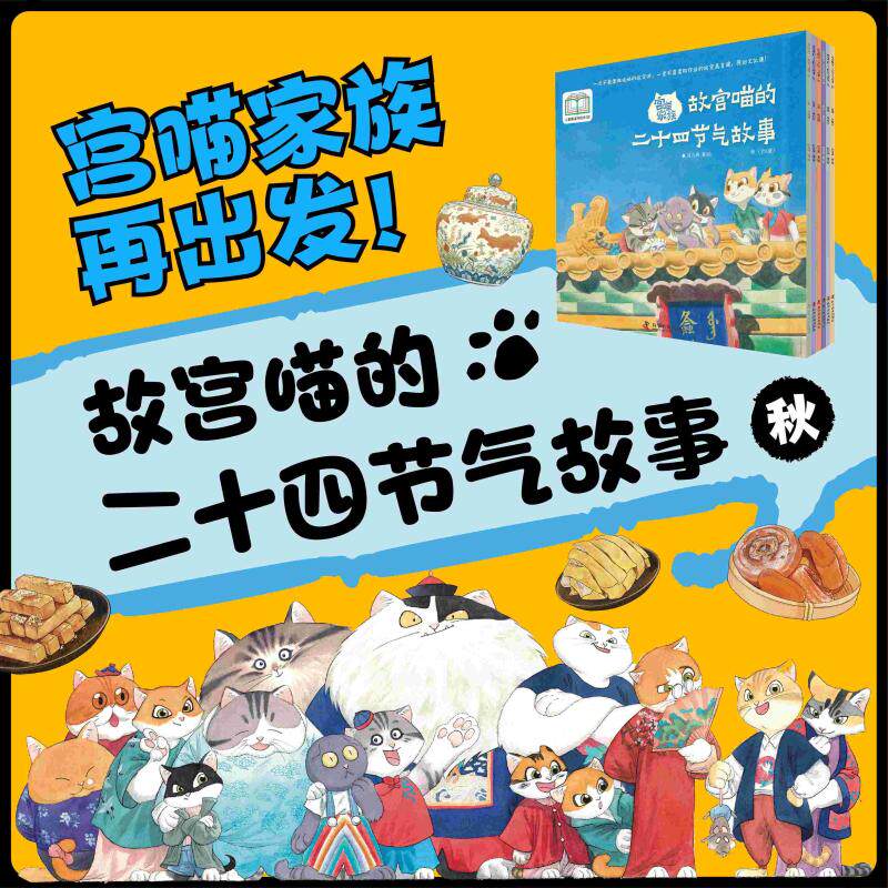 正版包邮 宫喵家族 故宫喵的二十四节气故事 秋(全6册) 红方块 著 红方块 绘 9787110108079 科学普及出版社