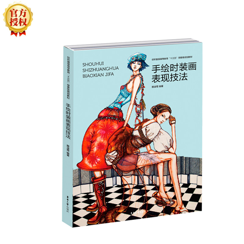 手绘时装画表现技法 手绘时装画技法 零基础入门教程 人体比例详解 结构表现 马克笔水彩技法 色彩搭配技巧 9787566911346