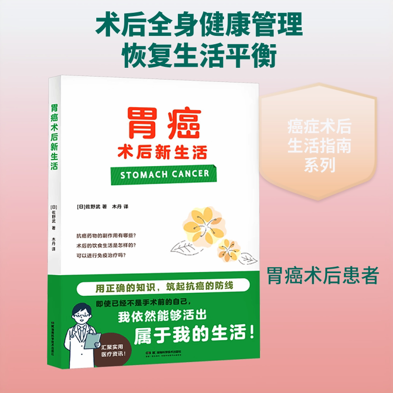 胃癌术后新生活 胃癌术后康复指南 术后饮食理 理情绪疏导 生活护理技巧 营养搭配建议 运动康复计划 9787571038953