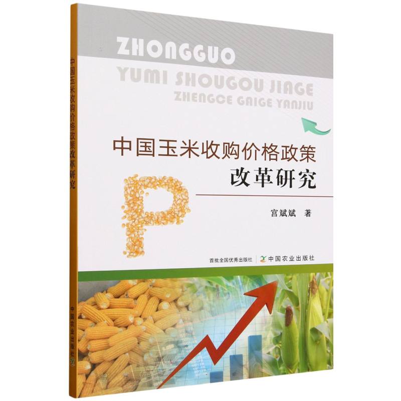 正版包邮 中国玉米收购价格政策改革研究 宫斌斌著 9787109330610 中国农业出版社