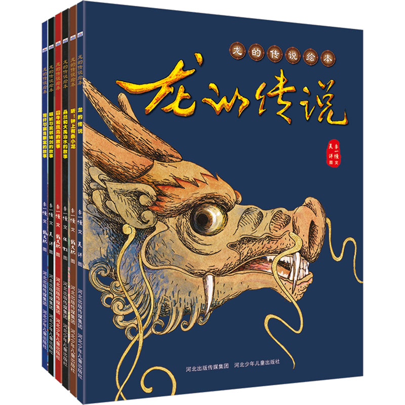 正版包邮 龙的传说(1-6) 李一慢 9787559549211 河北少年儿童出版社