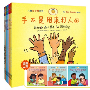 正版包邮 手不是用来打人的(全新8册,新增3册:等待不是用来着急的+电子屏幕不是用来伤眼的+烦恼不是用来惦记