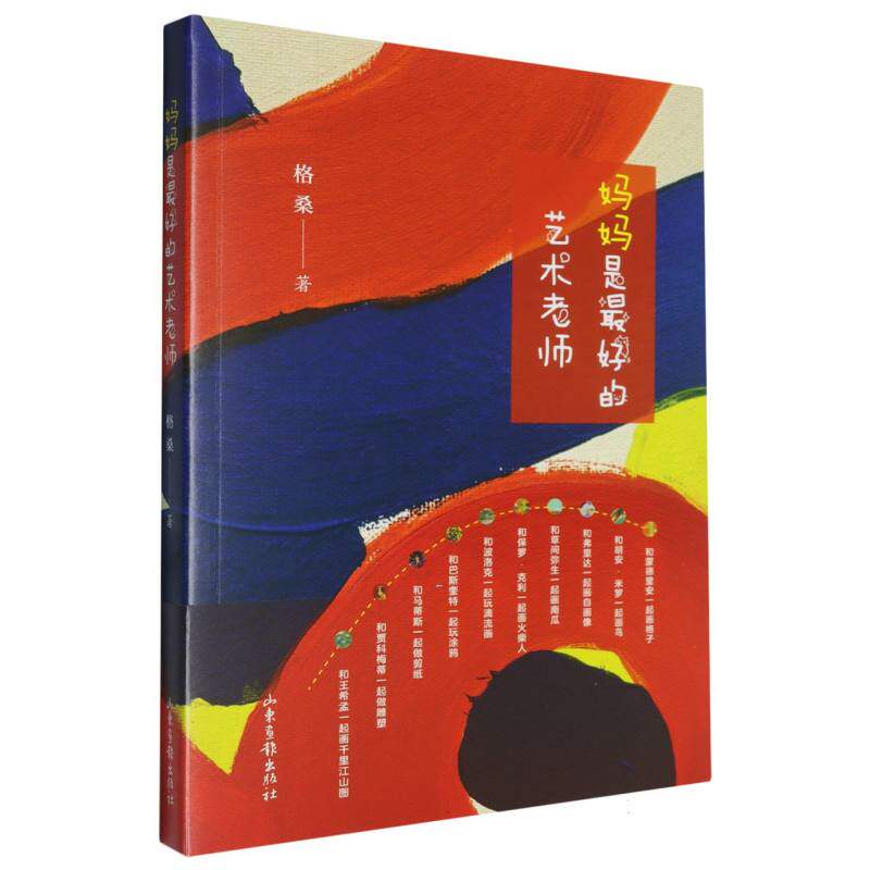 妈妈是的艺术老师 (艺术需要花费很多吗学画画当职业有饭吃吗不请老师不报班家长在家就可以给孩子美育启蒙) (学9787547450444
