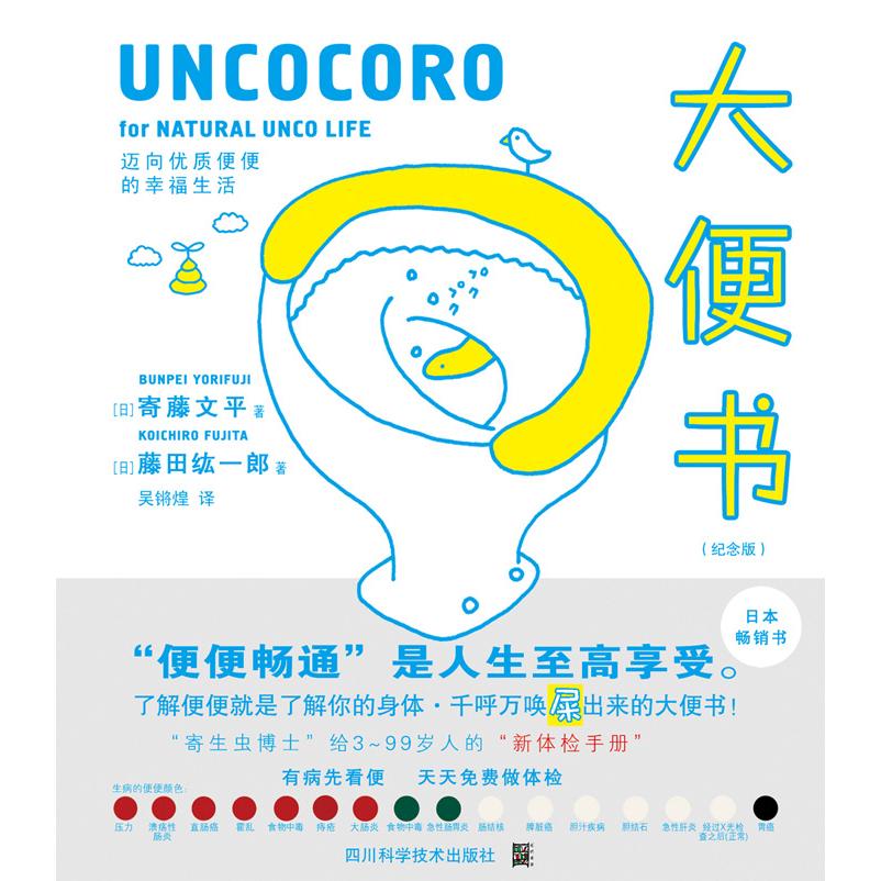 大便书(纪念版) 肠道健康知识 便秘调理指南 消化生理科普 纪念版全新修订 医学专家解读 图文并茂解析 9787536486003