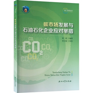 相超 碳市场发展与石油石化企业应对举措 编 9787518370108 社 正版 石油工业出版 包邮