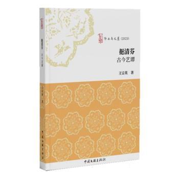正版包邮 挹清芬:古今艺谭 王宗英 9787519054014 中国文联出版社