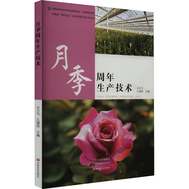 月季周年生产技术 专业技术 指南 经典案例 全彩图解 实用手册 病虫害防治 花期控制 四季养护 高产技术9787554225721