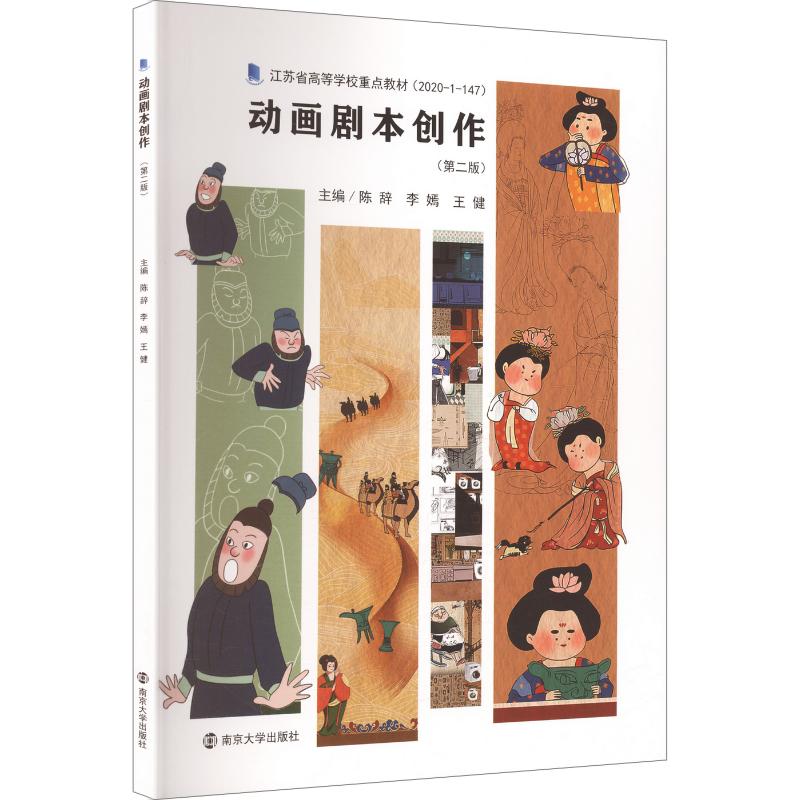 正版包邮 动画剧本创作 主编陈辞, 李嫣, 王健 9787305298684 南京大学出版社