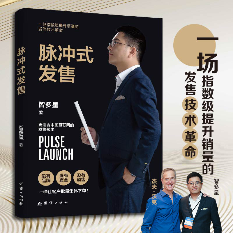 脉冲式发售：浪潮式发售升级版让你的课程产品服务一上架就被疯抢的批量成交技术 职场销售技巧 实战案例 打造9787512699052