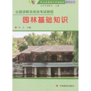公园讲解员培训教程：园林基础知识 通关 系统知识体系 实战讲解技巧 精美插图辅 9787503850417