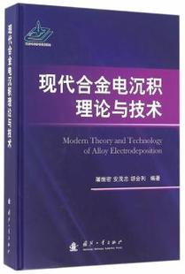 新书 正版 国防工业出版 屠振密 安茂忠 9787118107630 现代合金电沉积理论与技术 胡会利编著 社