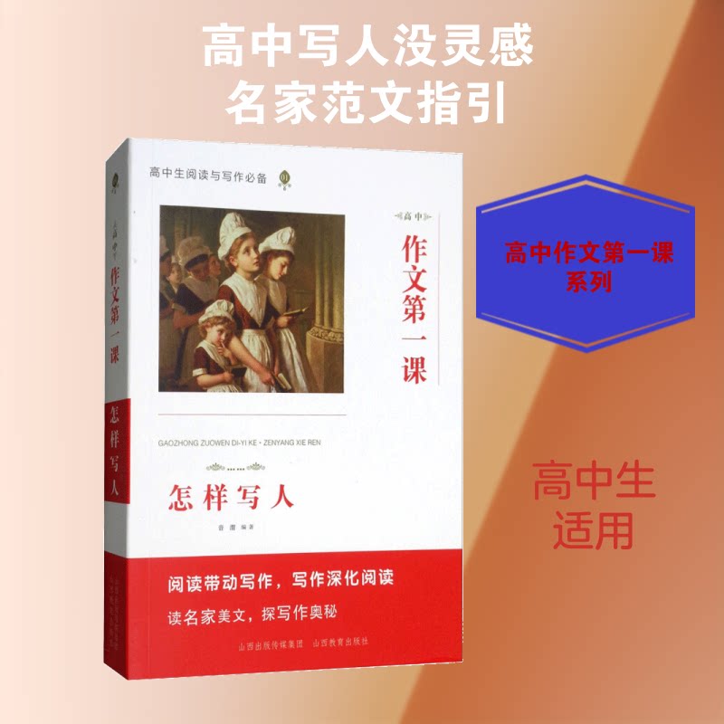 高中作文课（怎样写人） 高中作文入门 写人技巧详解 高分范文示例 结构模板分析 名师指导方法 细节描写技巧 9787544097666
