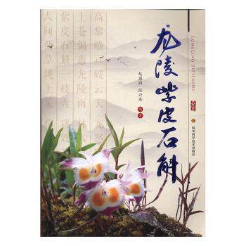 龙陵紫皮石斛 种植技术详解 药用价值分析 养生功效指南 全彩插图解析 科学研究报告 经典案例分析 食用方法详解9787536485235