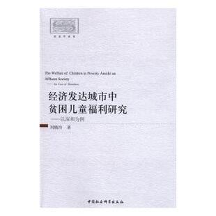 正版包邮 经济发达城市中贫困儿童福利研究:以深圳为例:the case of shenzhen 刘晓玲　著 9787516181645 中国社会科学出版社