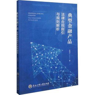 法律合规指引与规则解析 典型金融产品 张震宇 9787517844143 社 正版 浙江工商大学出版 包邮