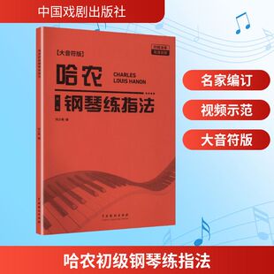 正版包邮 《哈农初级钢琴练指法》（配高清视频） 何少英 编 编 9787104016311 中国戏剧出版社