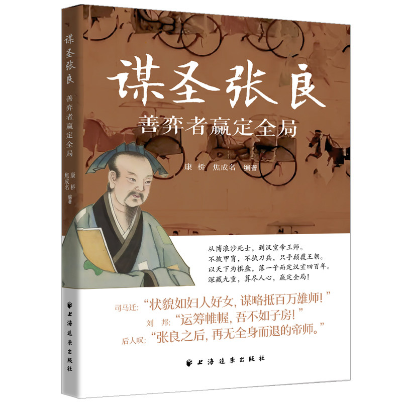 谋圣张良 善弈者赢定全局 谋圣张良 楚汉争霸 谋略智慧 历史传记 全局思维 经典案例 职场应用 人生哲学 9787547621523
