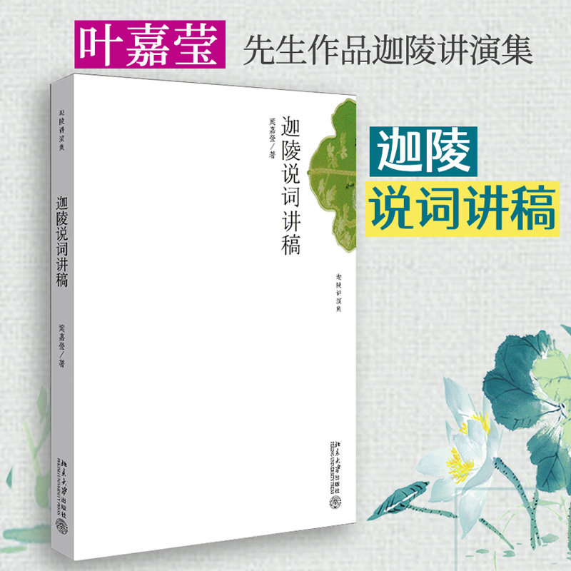 迦陵说词讲稿 迦陵说词讲稿 叶嘉莹诗词 古典诗词赏析 词牌知识解析 诗词创作技巧 传统文化传承 文学经典解读 9787301114940