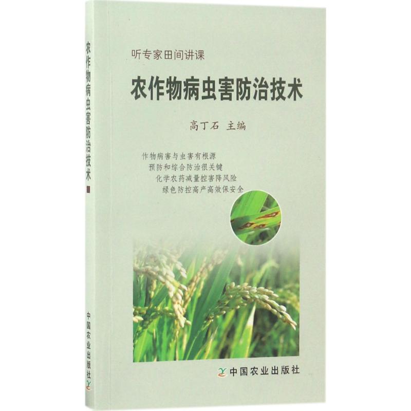 正版包邮 农作物病虫害防治技术 高丁石 主编 9787109227873 中国农业出版社