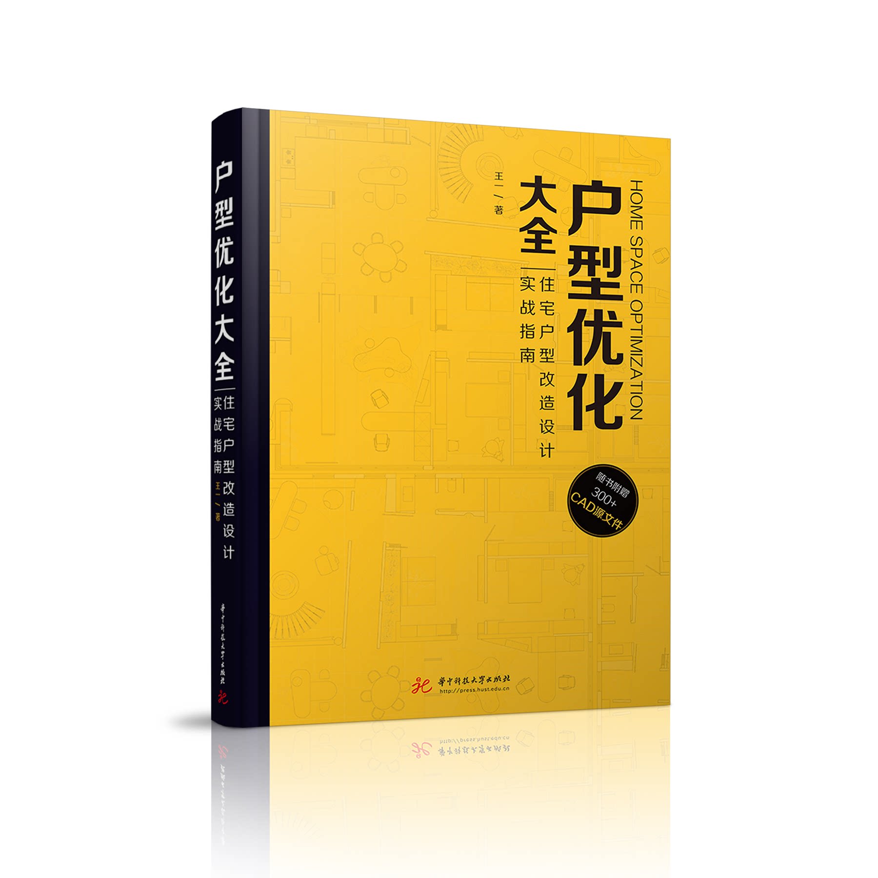 户型优化大全：住宅户型改造设计实战指南 小户型改造 大户型设计 空间扩容 布局优化 提升采光9787577220659