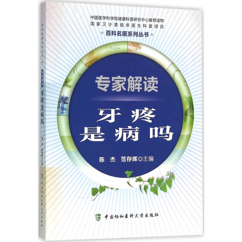 专家解读(牙疼是病吗) 专家解读 牙疼原因 口腔健康 疼痛防治 治疗方法 预防措施 科学护齿 常见误区 9787567900639