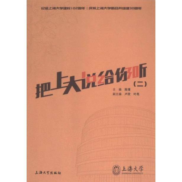 正版包邮 把上大说给你听 主编陆瑾 9787567149779 上海大学出版社